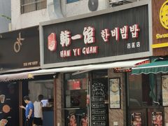 门面-韩一馆(吉大店)