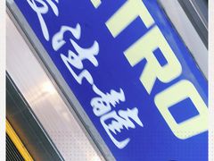 -麦德龙(京顺路商场店)