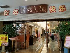 门面-顺德人家食府(黄金广场店)