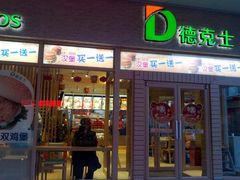 门面-德克士(前门店)