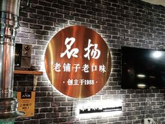 -名扬烤肉(起源店)