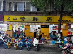 -文山荷鲜居(翠湖店)