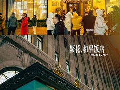 -上海和平饭店 Fairmont Peace Hotel