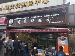 -蒋家肠旺面馆老店(合群路店)