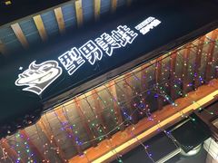 -型男美蛙烤牛蛙(南长街店)