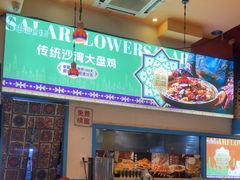 -撒拉花儿·新疆菜·清真(太阳宫店)