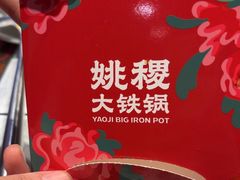 -姚稷大铁锅(龙之梦店)