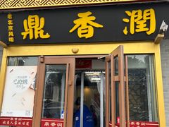 -鼎香润(德胜门内店)