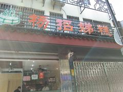 门面-杨招娣糕点(装驾桥巷店)