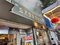 -清真盛志望麻酱酿皮·非遗老字号