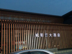 iphone_upload_pic-西安威斯汀大酒店