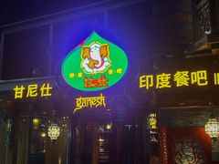 -甘尼仕印度餐厅爵士酒吧(阳春巷店)