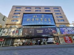 -北京利生体育商厦