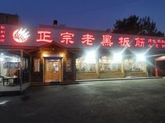 门面-老黑板筋(顺义总店)