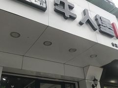 门面-牛纽塔·牛人堡(群众路店)