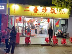 -扬二春炒饭(国庆路总店)