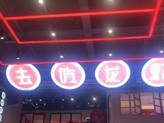 -去吃龙虾 | 烧烤·龙虾馆(红林世界城店)