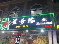 -星奇缘·海鲜餐厅(东山美食地标店)