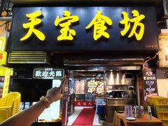 -天宝食坊·啫啫煲大排档(西华路店)