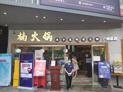 门面-楠火锅(广州总店)