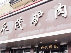 -永茂驴肉(莲池南大街总店)