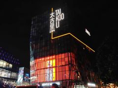 -三里屯太古里
