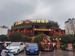 -川西坝子火锅(金沙1.0直营店)