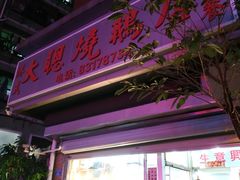 门面-大聪烧鹅快餐店(梅林店)