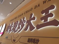 -乡村基·川味现炒大王(熙悦天街店)