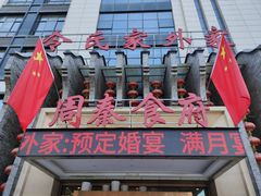 -令氏家外家周秦食府(高新店)
