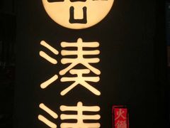-湊湊火锅·茶憩(东城万达店)