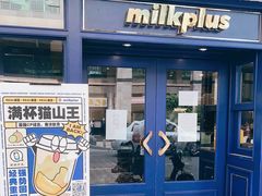 门面-milkplus·泰式奶茶(较场东路店)