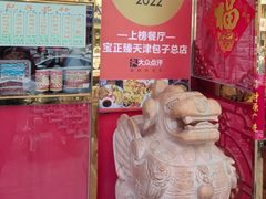 -宝正臻天津包子总店(金阳光居易店)