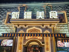 -东方亚克西餐厅(西康路店)