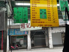 -权记骨粥