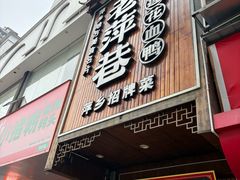 -老萍巷莲花血鸭·萍乡地标江西菜(步行街店)