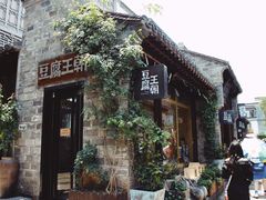 门面-品腐记·豆腐王朝(老门东总店)