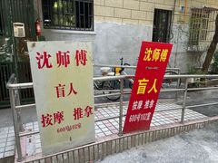 -沈师傅盲人按摩工作室(密三小区店)