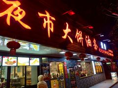 门面-禾诗夜市大饼油条(松江店)