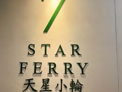 -天星小轮码头