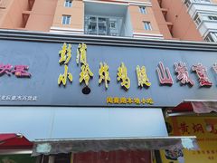 门面-彭浦小玲炸鸡腿(延长路上海大学店)