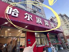-哈尔滨菜馆(马家园南街店)