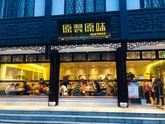 门面-原製原味(普陀山磐龙店)