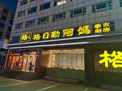 -格日勒阿妈蒙古厨房(新华广场店)