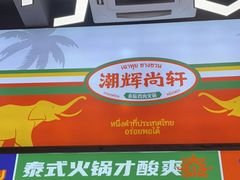 -尚轩·海南鸡饭