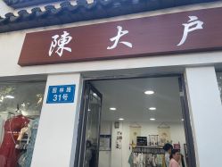 -陈大户旗袍(狮子林店)