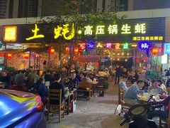 -土蚝·高压锅生蚝(百姓美食街店)