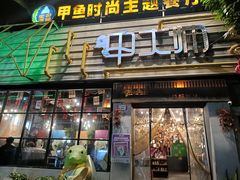 -甲大帅·甲鱼·椰子鸡主题餐厅(唐家店)