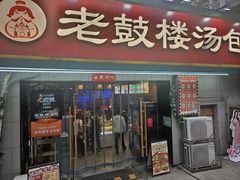 -老鼓楼汤包(太平门店)