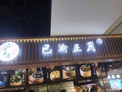 门面-重庆小面·抄手(解放碑好吃街店)